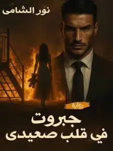 جبروت في قلب صعيدي