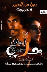 حرب سقطت راءها