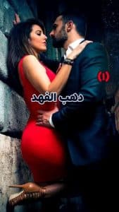 دهب الفهد