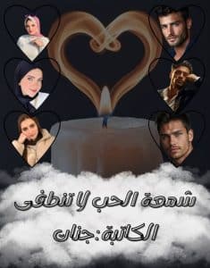 شمعة الحب لا تنطفئ