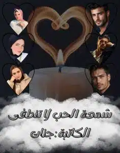 شمعة الحب لا تنطفئ