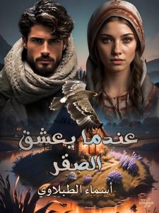 عندما يعشق الصقر
