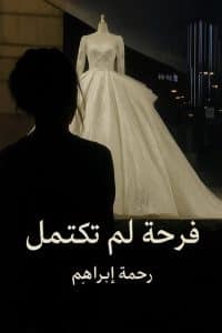 فرحة لم تكتمل