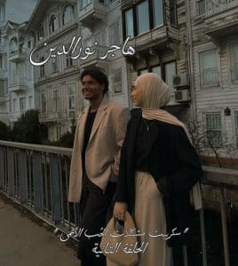 مشكلات الحب الأعمى