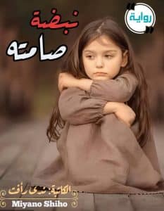 نبضه صامته