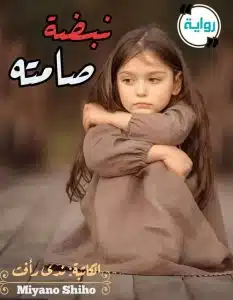 نبضه صامته