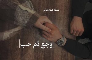 وجع ثم حب