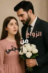 الزواج من زوجتي