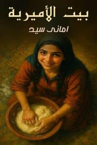 بيت الأميرية