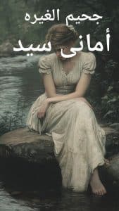 جحيم الغيرة