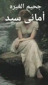 جحيم الغيرة