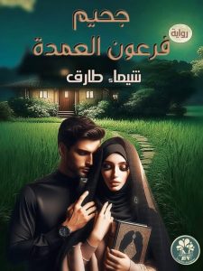 جحيم فرعون العمدة