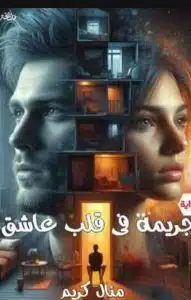 جريمة في قلب عاشق