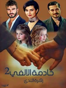 خادمة الألفي 2