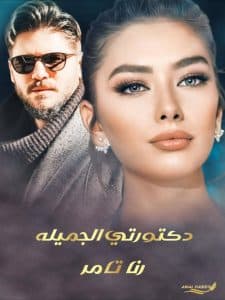 دكتورتي الجميلة