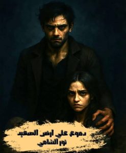 دموع على ارض الصعيد
