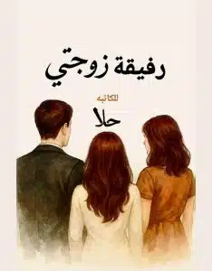 رفيقه زوجتي