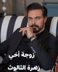 زوجة أخي