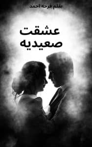 عشقت صعيديه