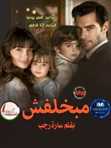 مبخلفش