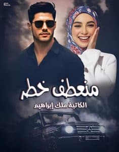 منعطف خطر