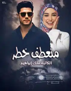 منعطف خطر