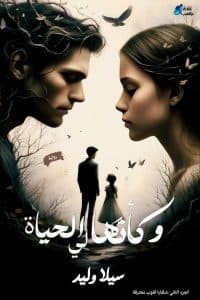 وكأنها لي الحياة (شظايا قلوب محترقة 2)