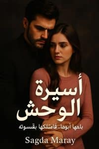اسيرة الوحش