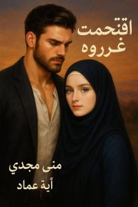اقتحمت غروره