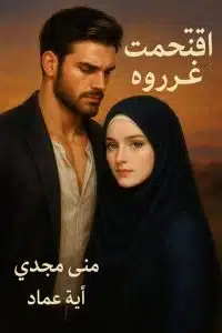 اقتحمت غروره