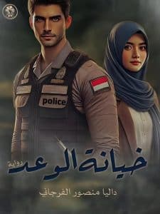 خيانة الوعد