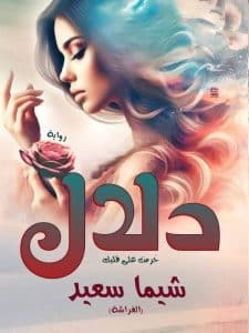 دلال حرمت على قلبك