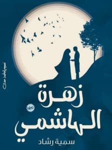 زهرة الهاشمي