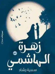 زهرة الهاشمي