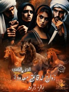 زواج لدقائق معدودة 2