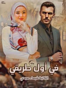 في اول طريقي
