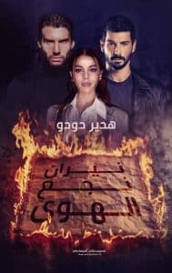 نيران نجع الهوى